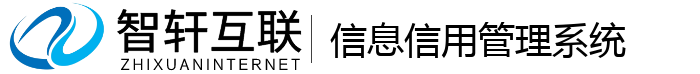 信息信用管理系统
